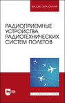 Радиоприемные устройства радиотехнических систем полетов Зырянов Ю. Т., Федюнин П. А., Белоусов О. А., Головченко Е. В., Чернышов Н. Г.