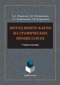 Метод Монте-Карло на графических процессорах Некрасов К.А., Поташников С.И., Боярченков А.С., Купряжкин А.Я.