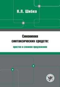 Синонимия синтаксических средств : простое и сложное предложение : Сборник заданий по русскому языку как иностранному Шибко Н.Л.