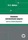 Синонимия синтаксических средств : простое и сложное предложение : Сборник заданий по русскому языку как иностранному Шибко Н.Л.