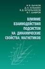 Влияние взаимодействия подсистем на динамические свойства магнетиков Бычков И.В., Кузьмин Д.А., Бучельников В.Д., Шавров В.Г.