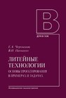 Литейные технологии. Основы проектирования в примерах и задачах Чернышов Е.А., Паньшин В.И.