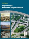 Дороги мира. История и современность Иванов И.А.