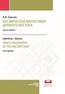 Космическая философия Древнего Востока: монография Бакина В.И.