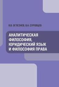 Аналитическая философия, юридический язык и философия права Оглезнев В.В., Суровцев В.А.