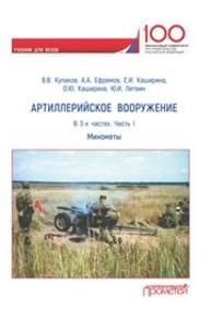 Артиллерийское вооружение. Часть I. Минометы Кулаков В.В, Каширина Е.И., Каширина О.Ю., Литвин Ю.И.