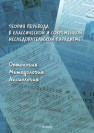 Теория перевода в классической и современной исследовательской парадигме: онтология, методология, аксиология 