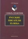 Русские писатели XX века Романова Г.И.