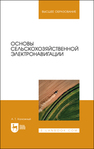 Основы сельскохозяйственной электронавигации Калюжный А. Т.