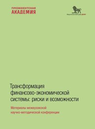 Трансформация финансово-экономической системы: риски и возможности: материалы межвузовской научно–методической конференции