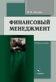 Финансовый менеджмент Акулов В.Б.