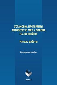 Установка программы Autodeck 3D Max + Corona на личный ПК. Начало работы