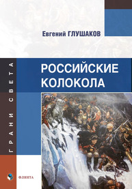 Российские колокола (серия "ГРАНИ СВЕТА") Глушаков Е. Б.