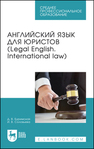 Английский язык для юристов (Legal English. International law) Буримская Д. В., Соловьева И. В.