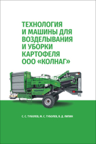 Технология и машины для возделывания и уборки картофеля ООО «КОЛНАГ» Туболев С. С., Туболев М. С., Липин В. Д.