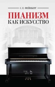 Пианизм как искусство Фейнберг С. Е.