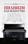 Пианизм как искусство Фейнберг С. Е.