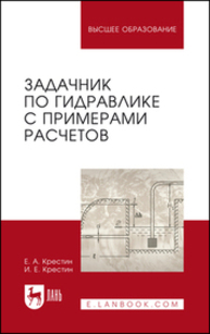 Задачник по гидравлике с примерами расчетов Крестин Е. А., Крестин И. Е.