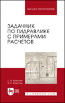 Задачник по гидравлике с примерами расчетов Крестин Е. А., Крестин И. Е.