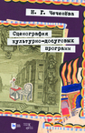 Сценография культурно-досуговых программ Чеченёва Н. Г.