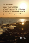 Дом творчества композиторов Репино: благословенная земля. История в трёх путешествиях Журавлёва С. М.