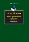 Русский язык: нормы произношения и ударения Лютикова В.Д.