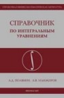 Справочник по интегральным уравнениям Полянин А.Д., Манжиров А.В.