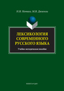 Лексикология современного русского языка: Краткий курс для иностранных учащихся Нетяго Н.В., Дюзенли М.В.