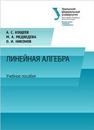 Линейная алгебра: учебное пособие Кощеев А.С., Медведева М.А., Никонов О.И.