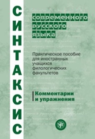 Синтаксис современного русского языка: Практическое пособие для иностранных учащихся филологических факультетов. Комментарии и упражнения