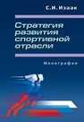 Стратегия развития спортивной отрасли Изаак С.И.