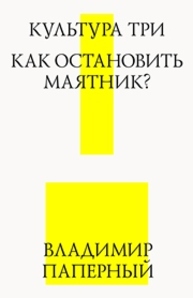 Культура три. Как остановить маятник? Паперный В.