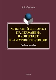 Авторский феномен Г.Р. Державина в контексте культурной традиции Ларкович Д. В.