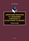 Авторский феномен Г.Р. Державина в контексте культурной традиции Ларкович Д. В.