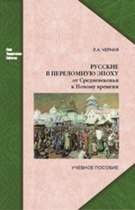 Русские в переломную эпоху: от средневековья к новому времени Черная Л. А.