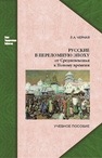 Русские в переломную эпоху: от средневековья к новому времени Черная Л. А.