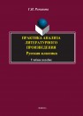 Практика анализа литературных произведений Романова Г.И.