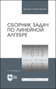 Сборник задач по линейной алгебре Проскуряков И. В.