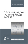 Сборник задач по линейной алгебре Проскуряков И. В.