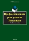 Профессиональная речь учителя. Интонация Филиппова О. В.