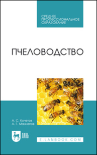 Пчеловодство Кочетов А. С., Маннапов А. Г.