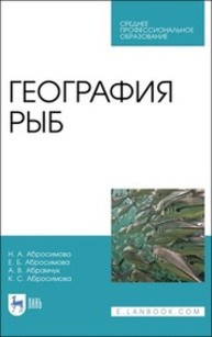 География рыб Абросимова Н. А., Абросимова Е. Б., Абрамчук А. В., Абросимова К. С.