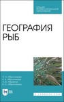 География рыб Абросимова Н. А., Абросимова Е. Б., Абрамчук А. В., Абросимова К. С.