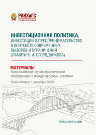 Инвестиционная политика, инвестиции и предпринимательство в контексте современных вызовов и ограничений (памяти В. И. Огородникова): материалы Всерос. науч.-практ. конф. с междунар. участием (Новосибирск, 1 декабря 2020 г.)