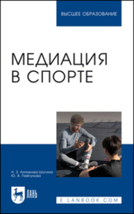 Медиация в спорте Аппакова-Шогина Н. З., Пайгунова Ю. В.