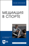 Медиация в спорте Аппакова-Шогина Н. З., Пайгунова Ю. В.