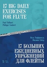 17 больших ежедневных упражнений для флейты Таффанель П., Гобер Ф.