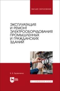 Эксплуатация и ремонт электрооборудования промышленных и гражданских зданий Вдовиченко В. В.