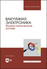 Вакуумная электроника. Физико-технические основы Сушков А. Д.