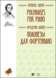 Полонезы для фортепиано Шопен Ф.